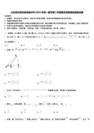 山东省日照实验高级中学2025年高一数学第二学期期末质量跟踪监视试题含解析