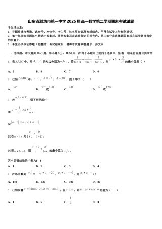 山东省潍坊市第一中学2025届高一数学第二学期期末考试试题含解析