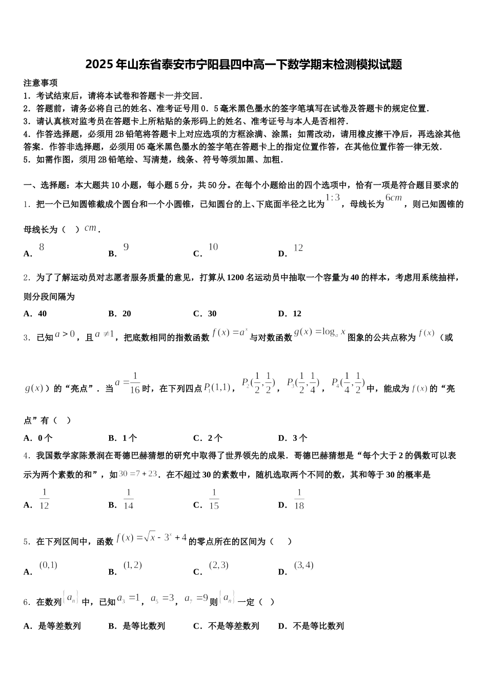 2025年山东省泰安市宁阳县四中高一下数学期末检测模拟试题含解析_第1页