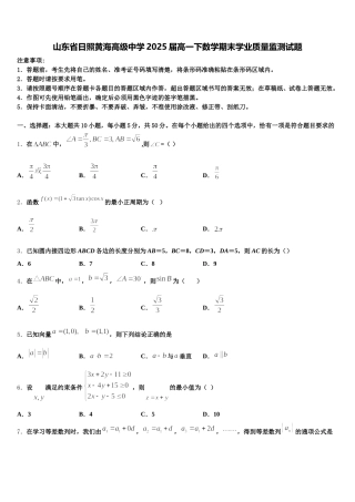 山东省日照黄海高级中学2025届高一下数学期末学业质量监测试题含解析