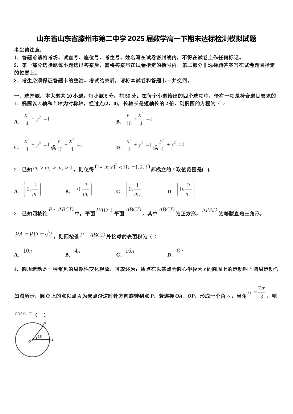 山东省山东省滕州市第二中学2025届数学高一下期末达标检测模拟试题含解析_第1页