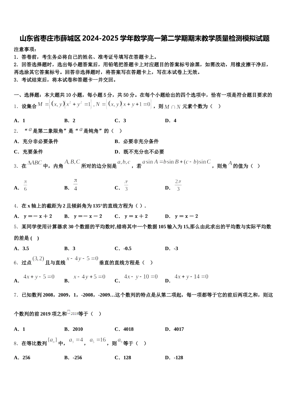 山东省枣庄市薛城区2024-2025学年数学高一第二学期期末教学质量检测模拟试题含解析_第1页