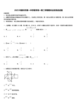 2025年滕州市第一中学数学高一第二学期期末达标测试试题含解析