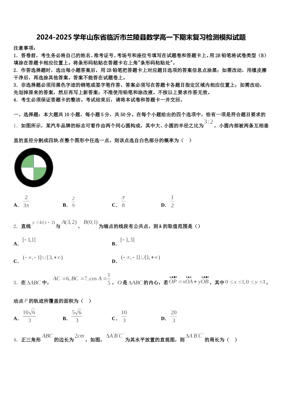 2024-2025学年山东省临沂市兰陵县数学高一下期末复习检测模拟试题含解析_第1页