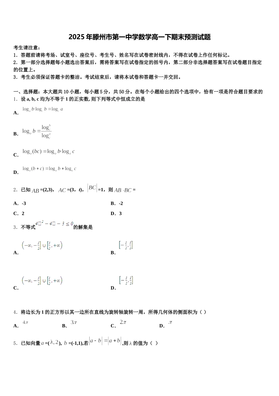 2025年滕州市第一中学数学高一下期末预测试题含解析_第1页