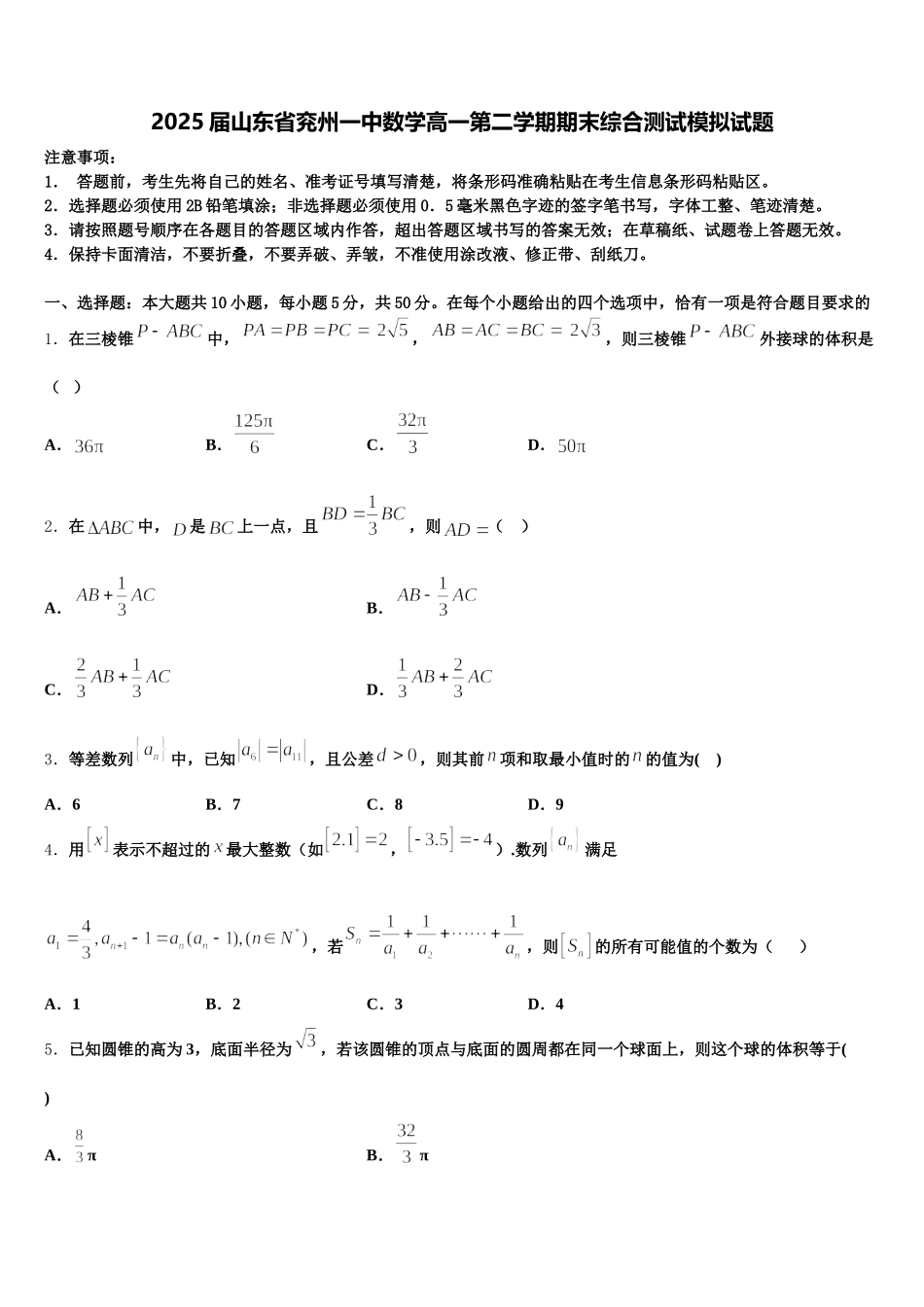 2025届山东省兖州一中数学高一第二学期期末综合测试模拟试题含解析_第1页