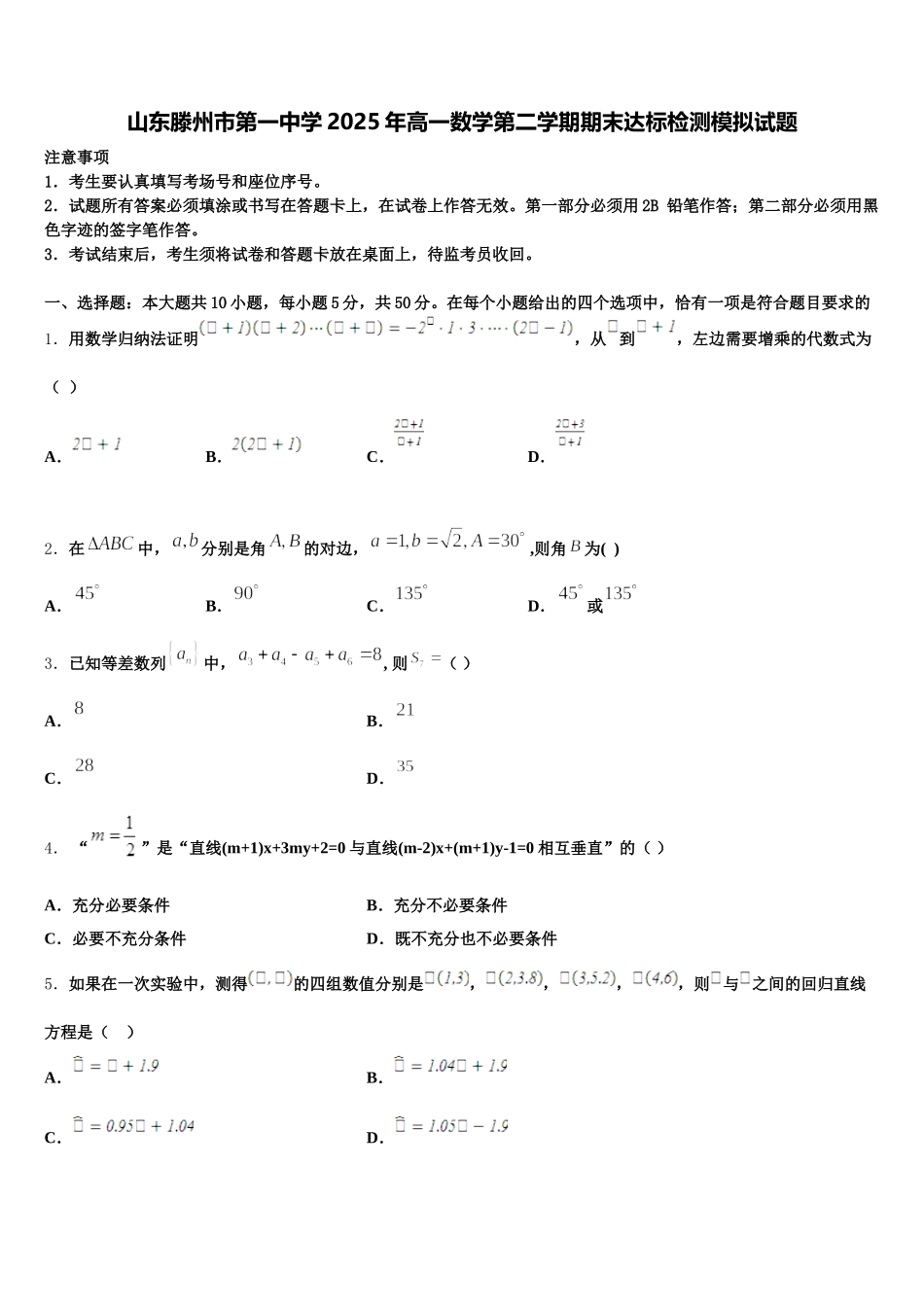 山东滕州市第一中学2025年高一数学第二学期期末达标检测模拟试题含解析_第1页