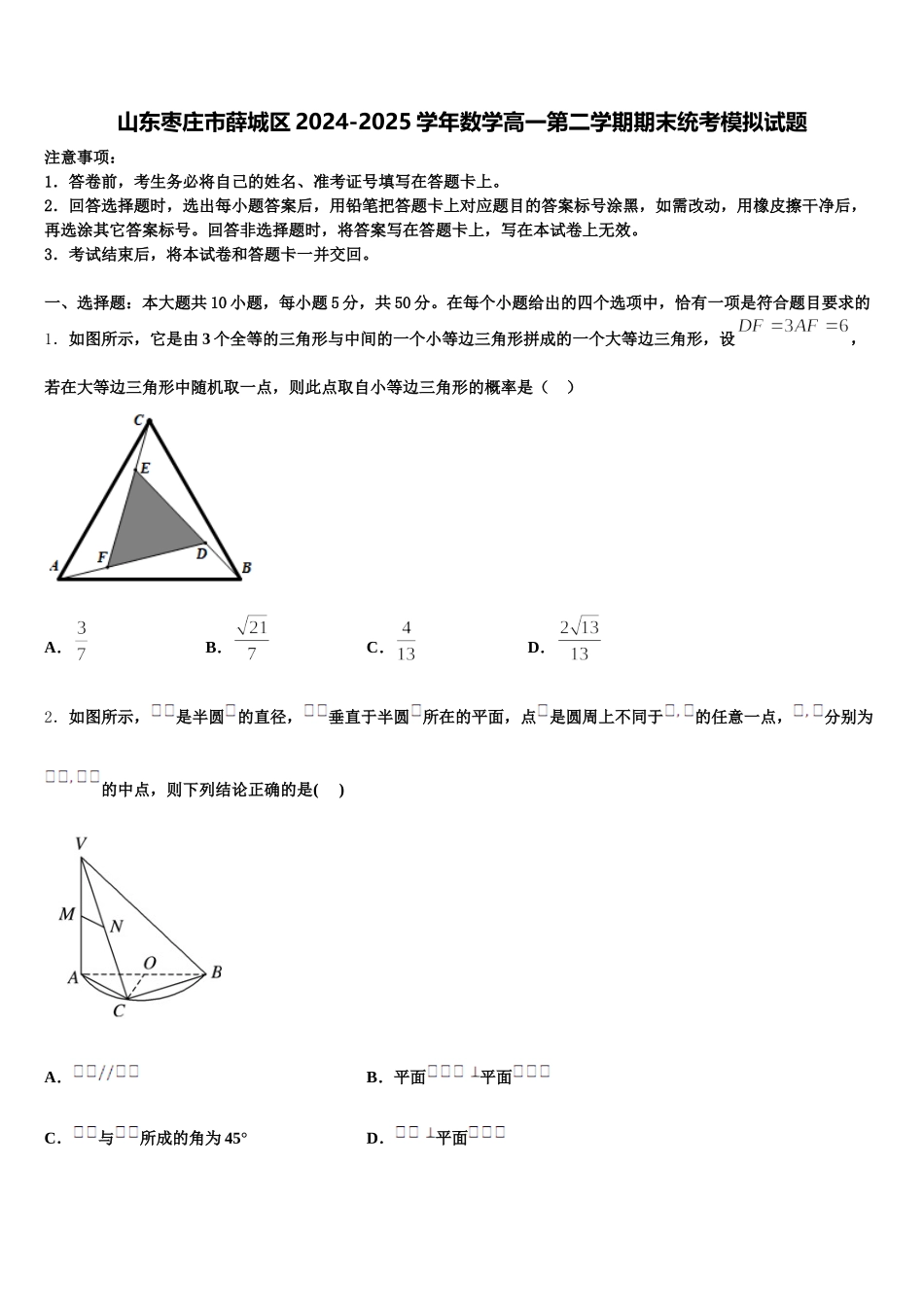山东枣庄市薛城区2024-2025学年数学高一第二学期期末统考模拟试题含解析_第1页