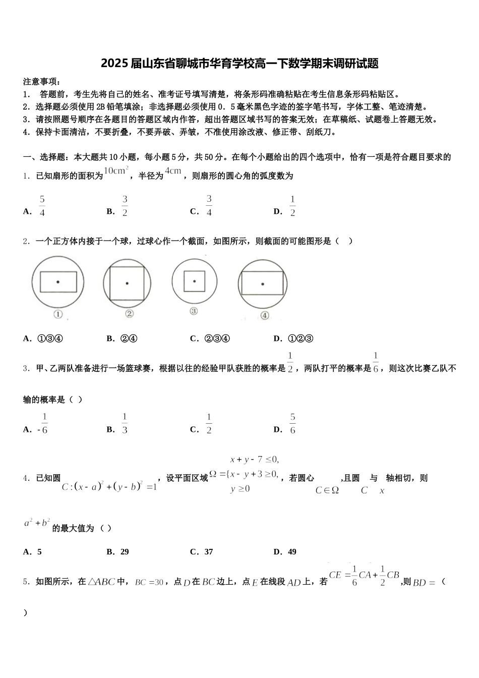 2025届山东省聊城市华育学校高一下数学期末调研试题含解析_第1页