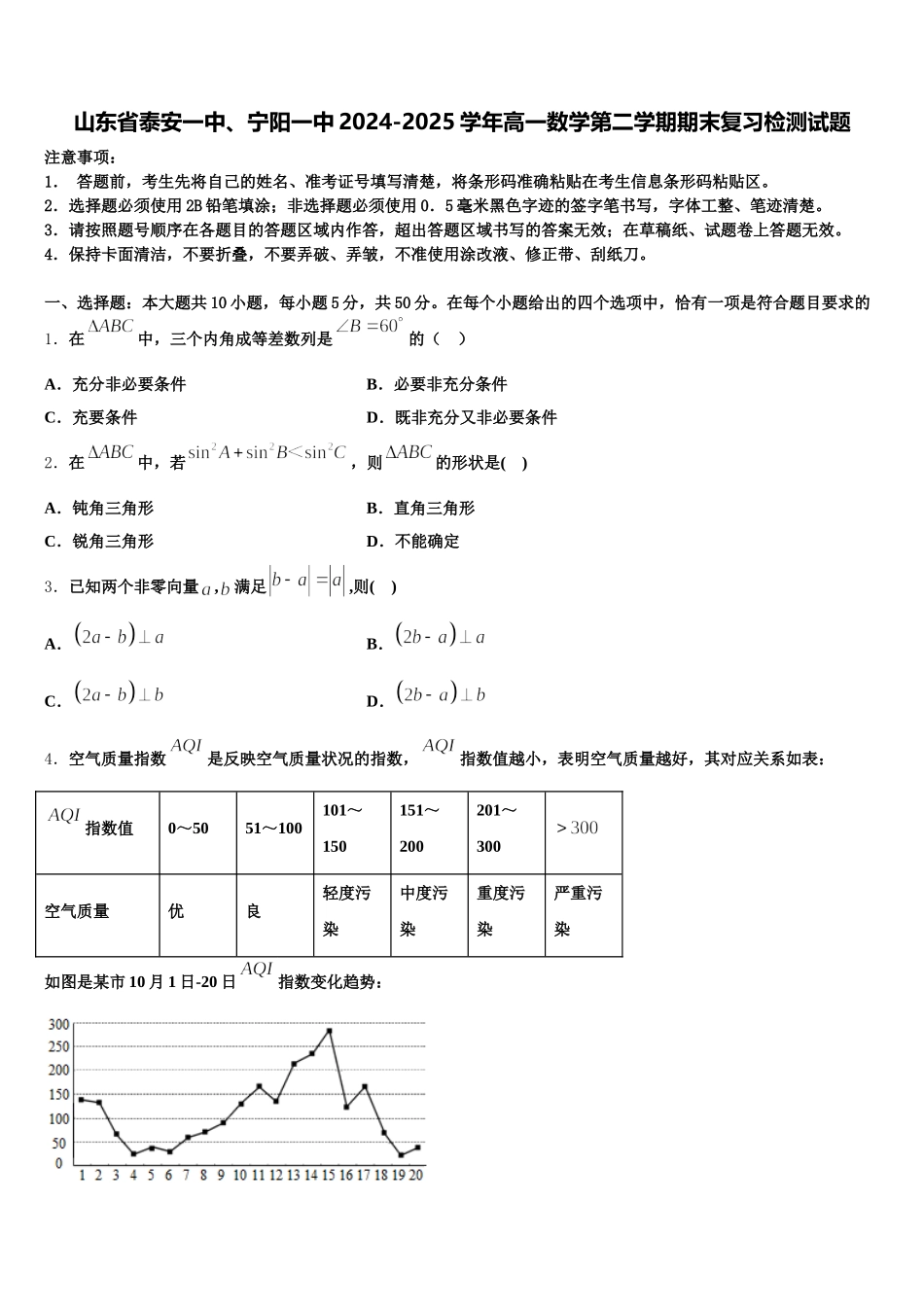 山东省泰安一中、宁阳一中2024-2025学年高一数学第二学期期末复习检测试题含解析_第1页