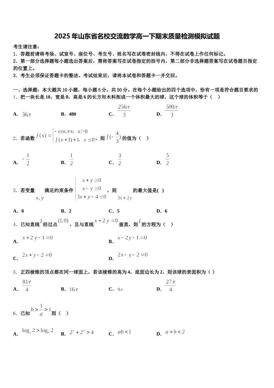 2025年山东省名校交流数学高一下期末质量检测模拟试题含解析_第1页