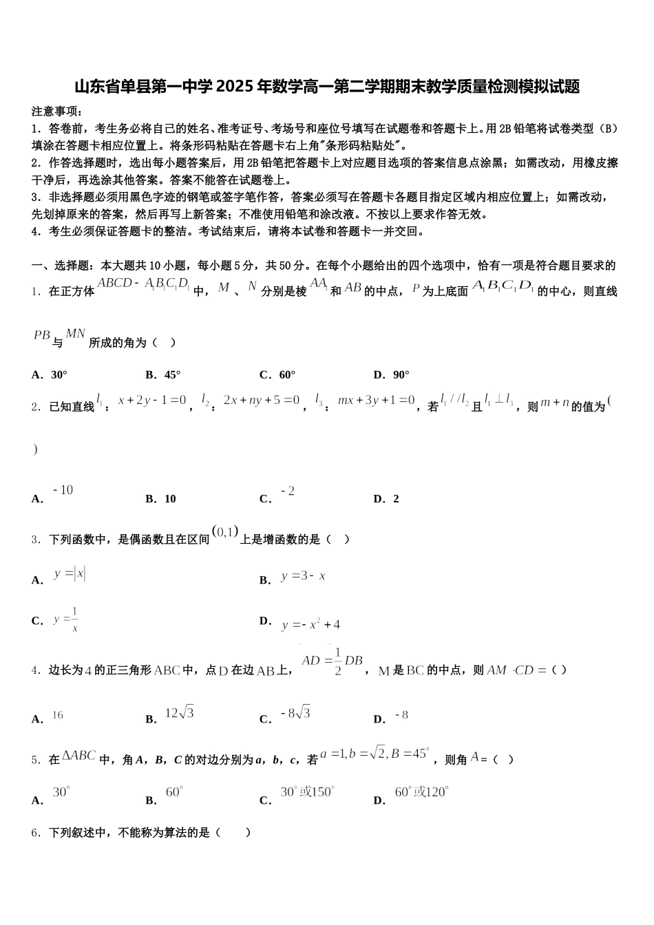 山东省单县第一中学2025年数学高一第二学期期末教学质量检测模拟试题含解析_第1页