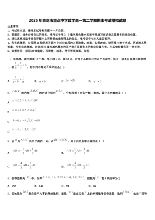 2025年青岛市重点中学数学高一第二学期期末考试模拟试题含解析