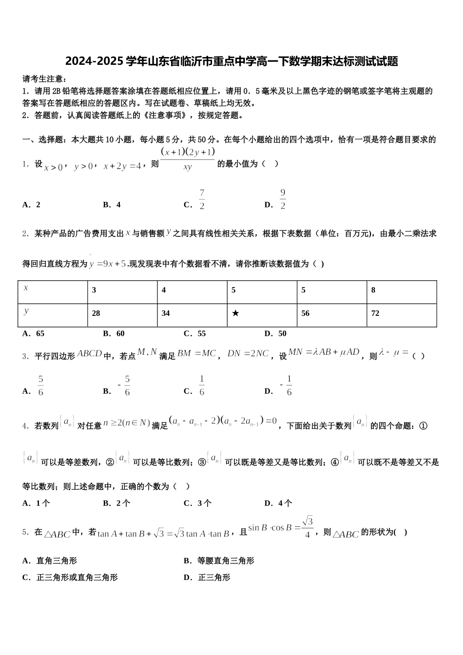 2024-2025学年山东省临沂市重点中学高一下数学期末达标测试试题含解析_第1页