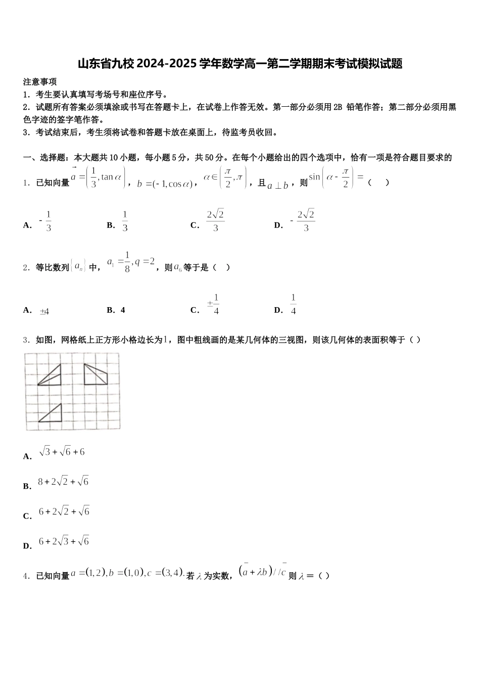 山东省九校2024-2025学年数学高一第二学期期末考试模拟试题含解析_第1页