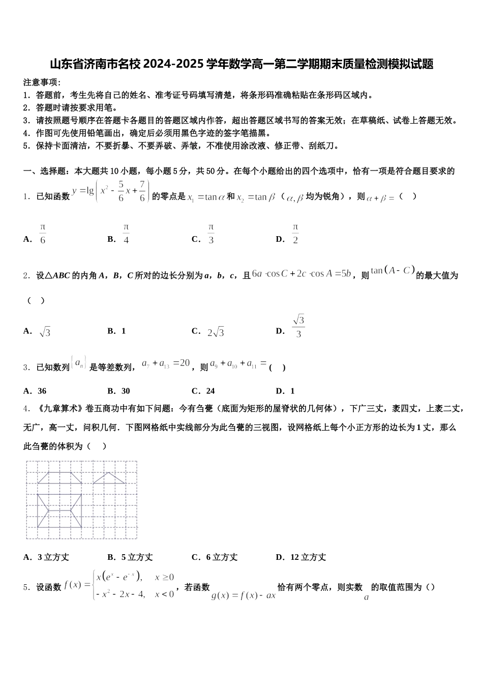 山东省济南市名校2024-2025学年数学高一第二学期期末质量检测模拟试题含解析_第1页