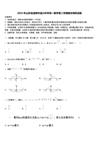 2025年山东省淄博市淄川中学高一数学第二学期期末调研试题含解析