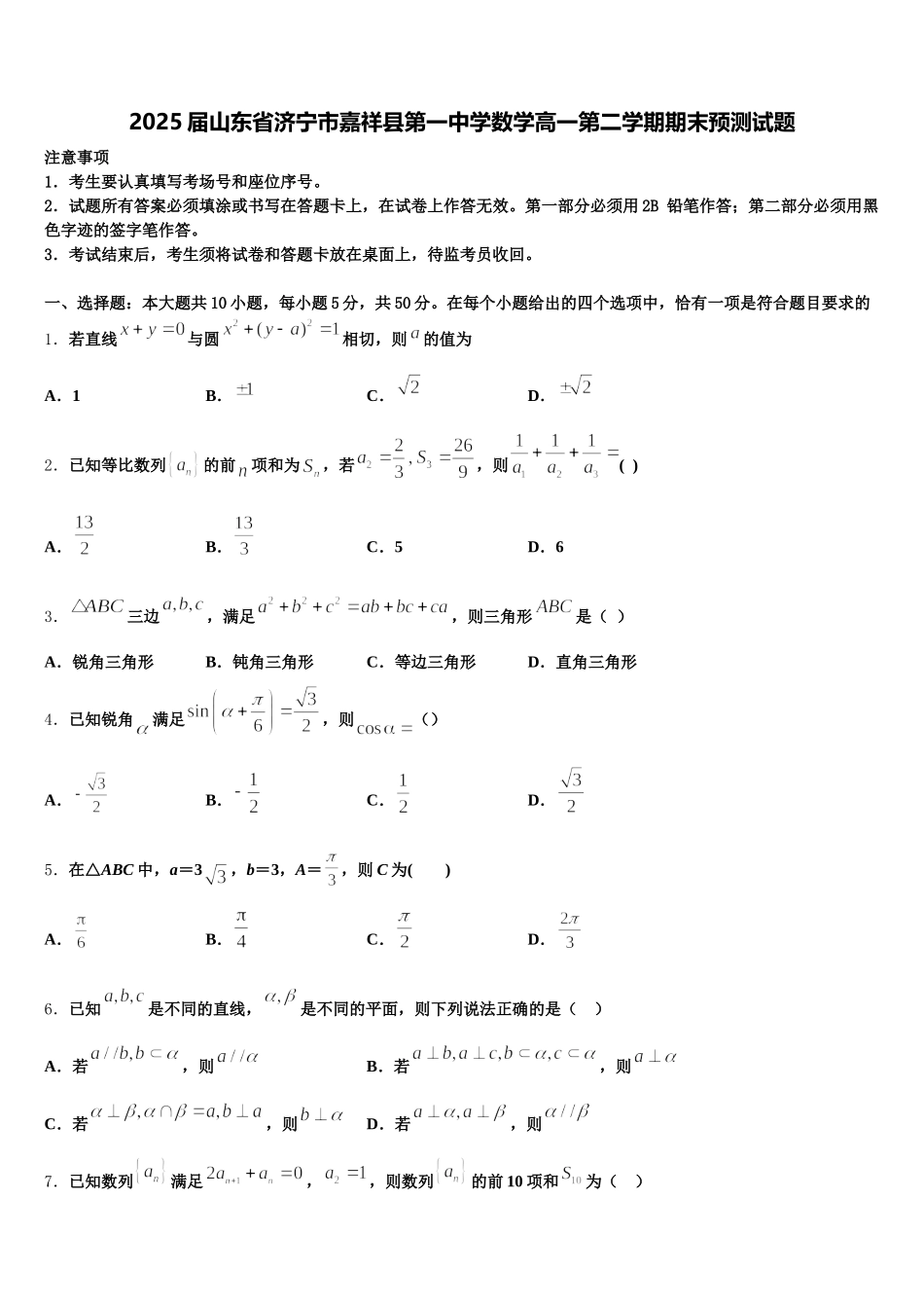 2025届山东省济宁市嘉祥县第一中学数学高一第二学期期末预测试题含解析_第1页