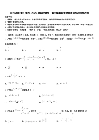 山东省德州市2024-2025学年数学高一第二学期期末教学质量检测模拟试题含解析