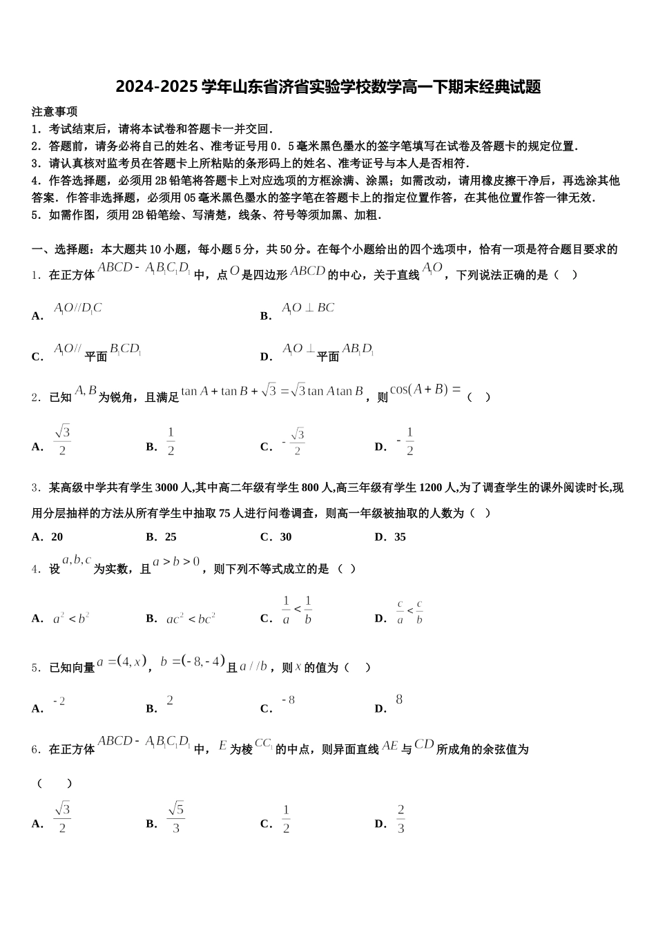 2024-2025学年山东省济省实验学校数学高一下期末经典试题含解析_第1页