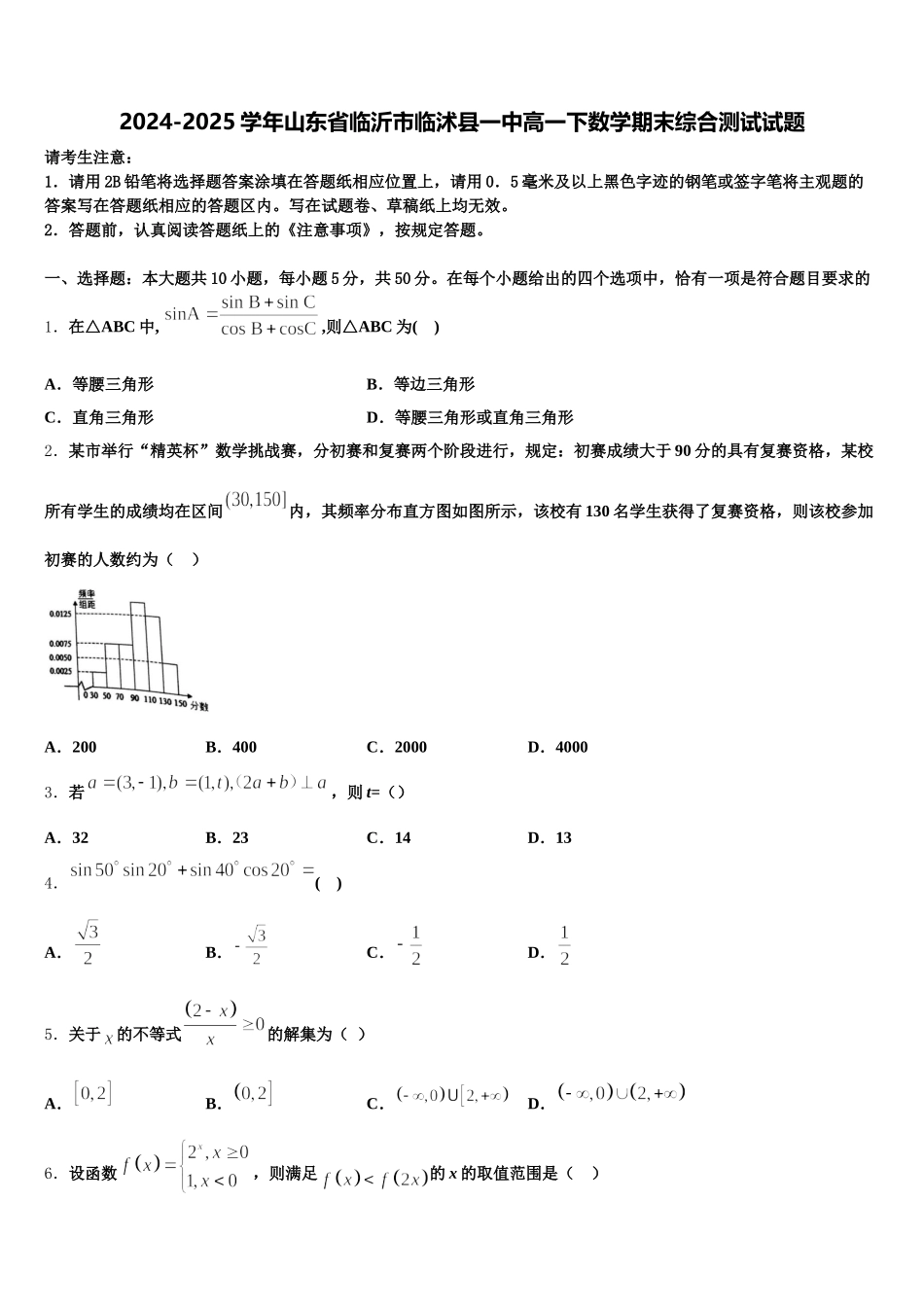 2024-2025学年山东省临沂市临沭县一中高一下数学期末综合测试试题含解析_第1页
