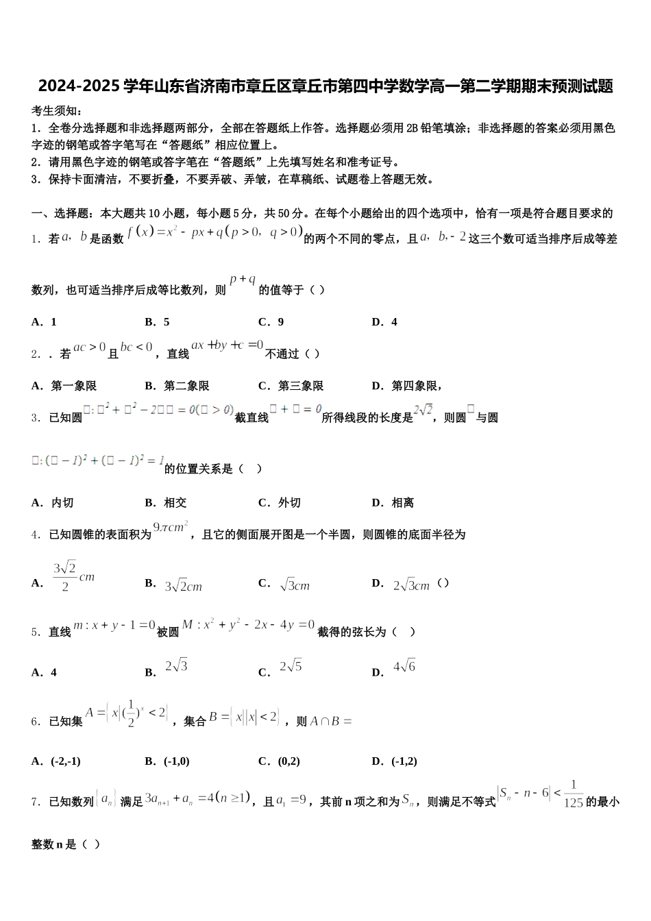 2024-2025学年山东省济南市章丘区章丘市第四中学数学高一第二学期期末预测试题含解析_第1页