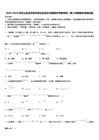2024-2025学年山东省济南市章丘区章丘市第四中学数学高一第二学期期末预测试题含解析