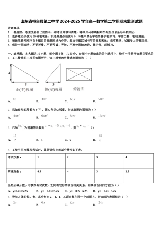 山东省桓台县第二中学2024-2025学年高一数学第二学期期末监测试题含解析