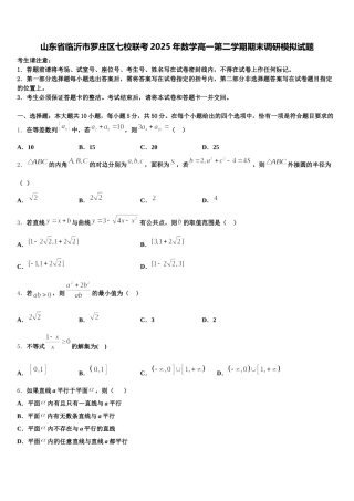 山东省临沂市罗庄区七校联考2025年数学高一第二学期期末调研模拟试题含解析