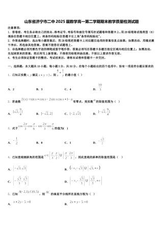 山东省济宁市二中2025届数学高一第二学期期末教学质量检测试题含解析