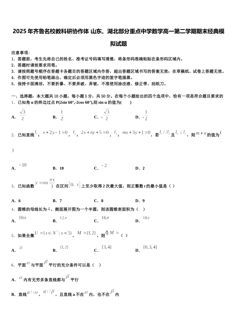 2025年齐鲁名校教科研协作体 山东、湖北部分重点中学数学高一第二学期期末经典模拟试题含解析_第1页