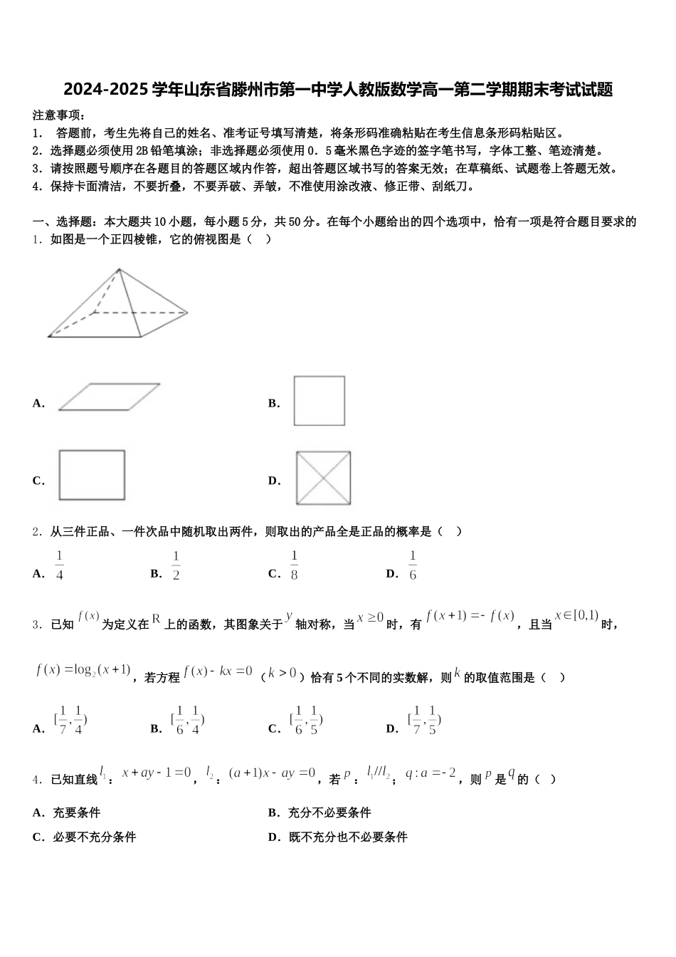 2024-2025学年山东省滕州市第一中学人教版数学高一第二学期期末考试试题含解析_第1页