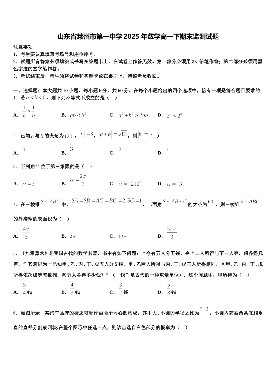 山东省莱州市第一中学2025年数学高一下期末监测试题含解析_第1页