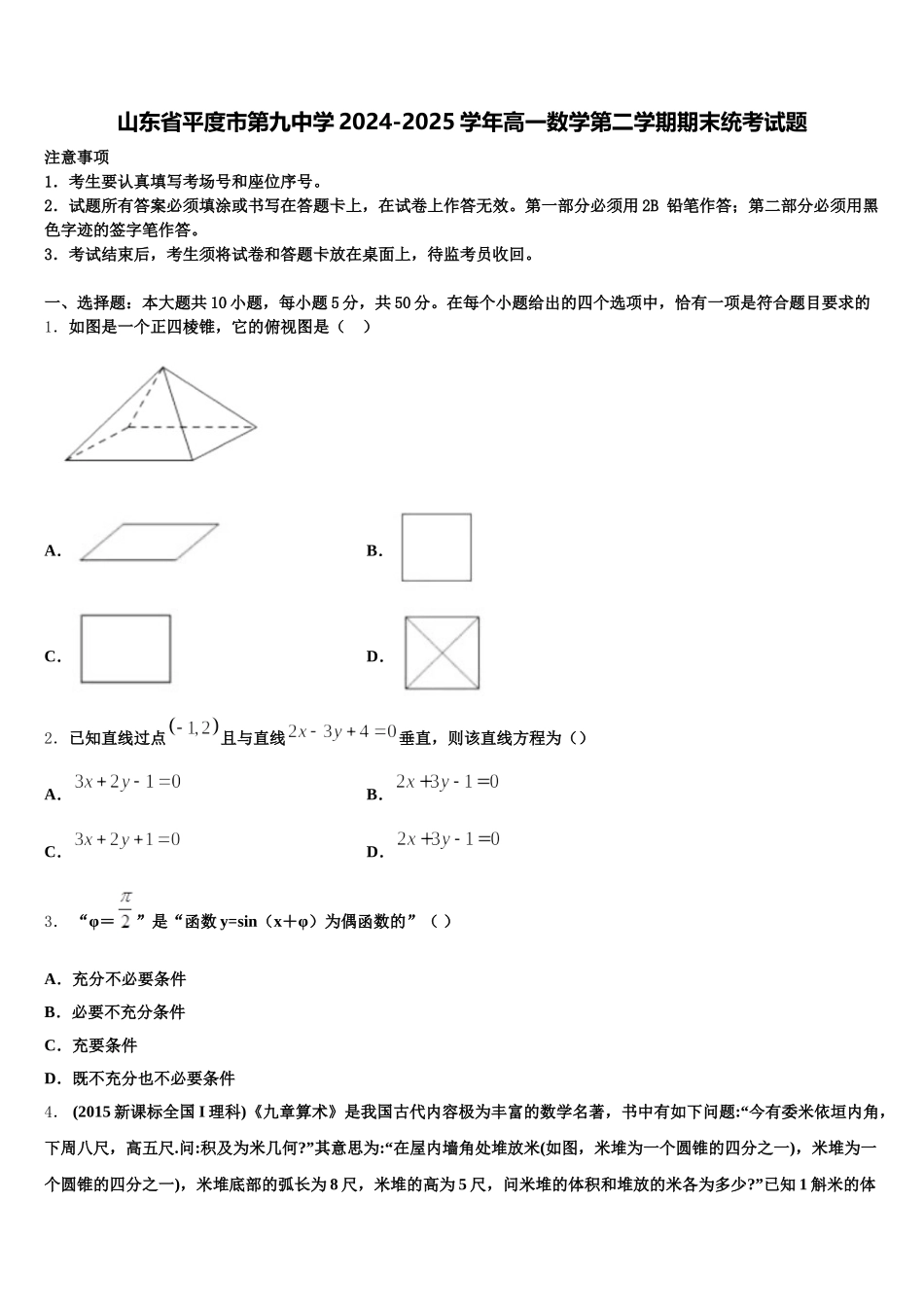 山东省平度市第九中学2024-2025学年高一数学第二学期期末统考试题含解析_第1页