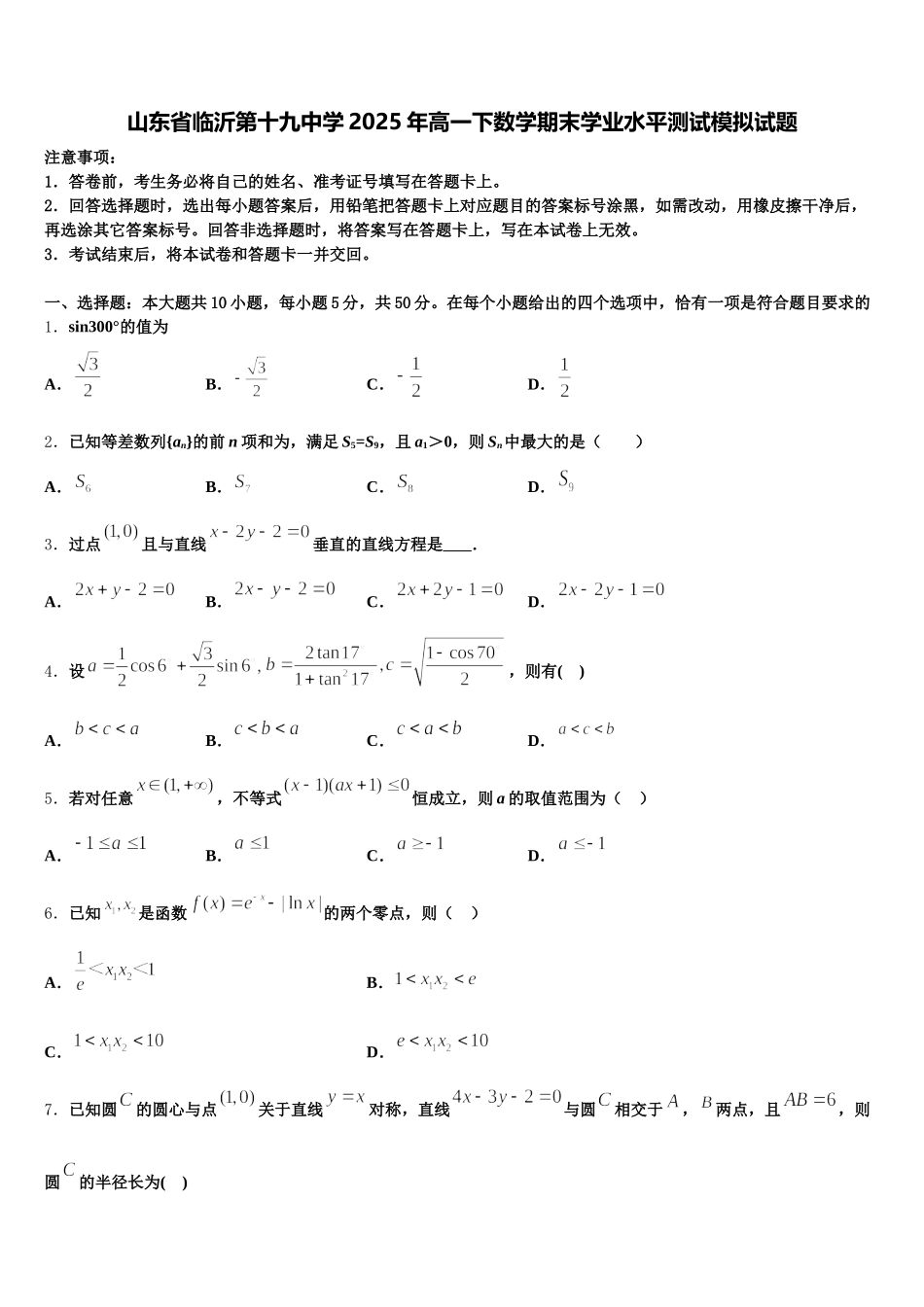 山东省临沂第十九中学2025年高一下数学期末学业水平测试模拟试题含解析_第1页