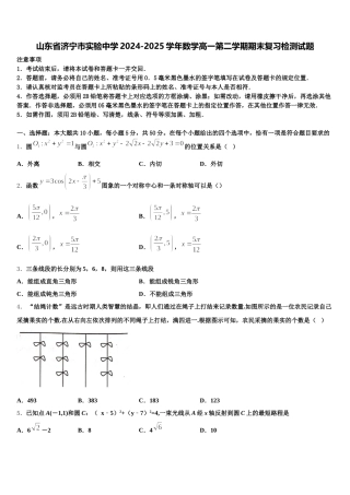 山东省济宁市实验中学2024-2025学年数学高一第二学期期末复习检测试题含解析