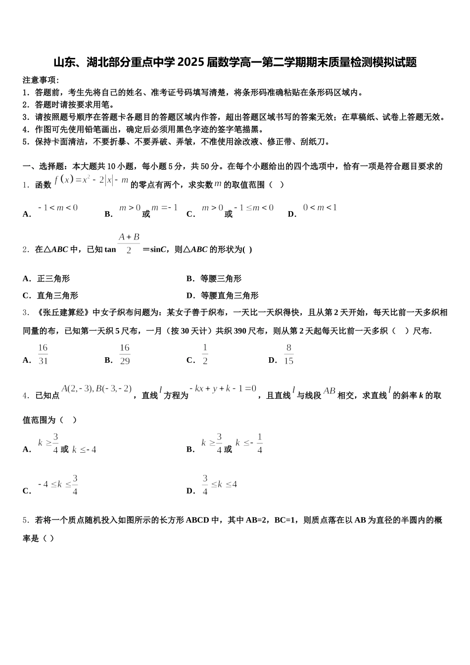 山东、湖北部分重点中学2025届数学高一第二学期期末质量检测模拟试题含解析_第1页