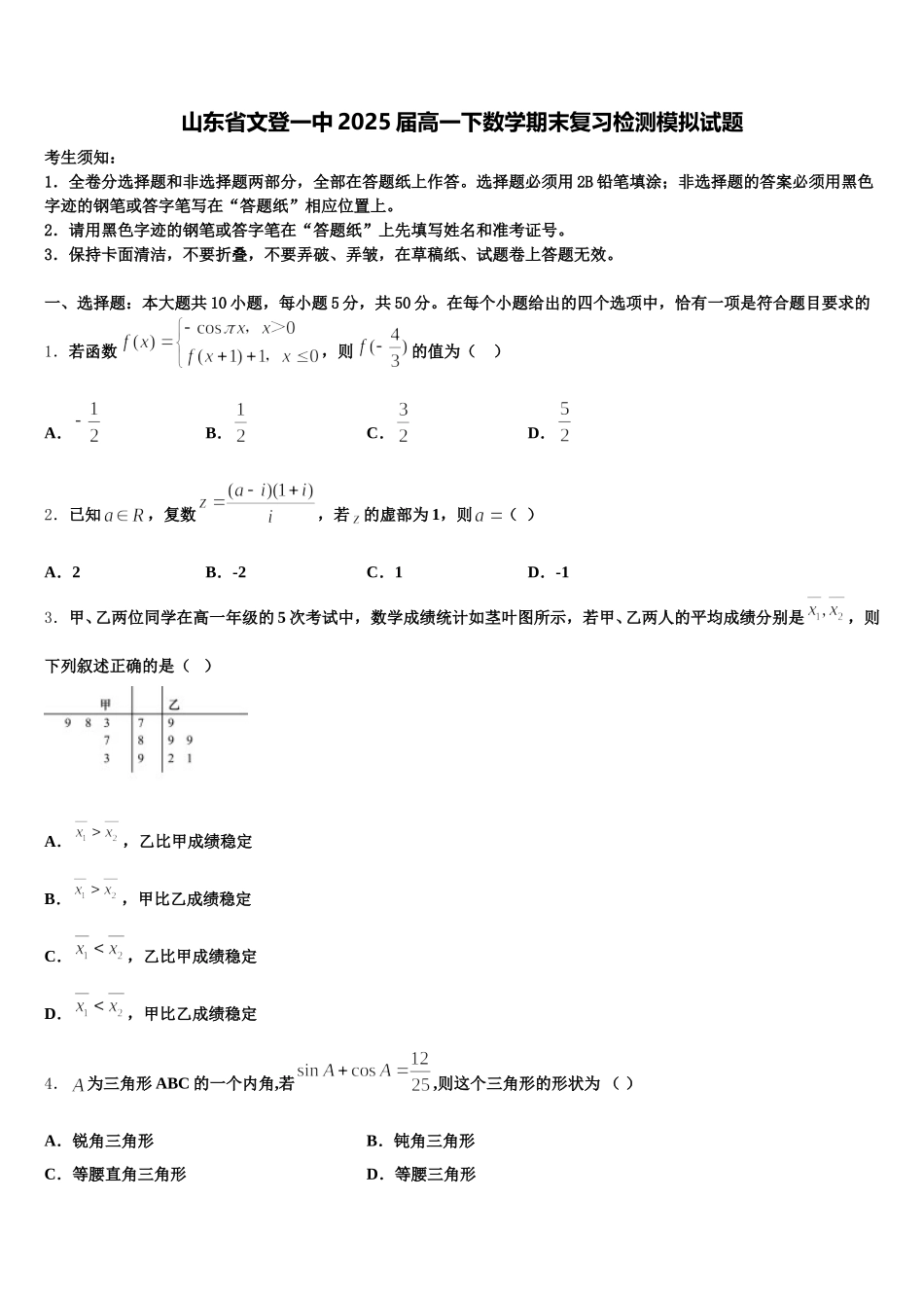 山东省文登一中2025届高一下数学期末复习检测模拟试题含解析_第1页