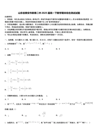 山东省泰安市新泰二中2025届高一下数学期末综合测试试题含解析