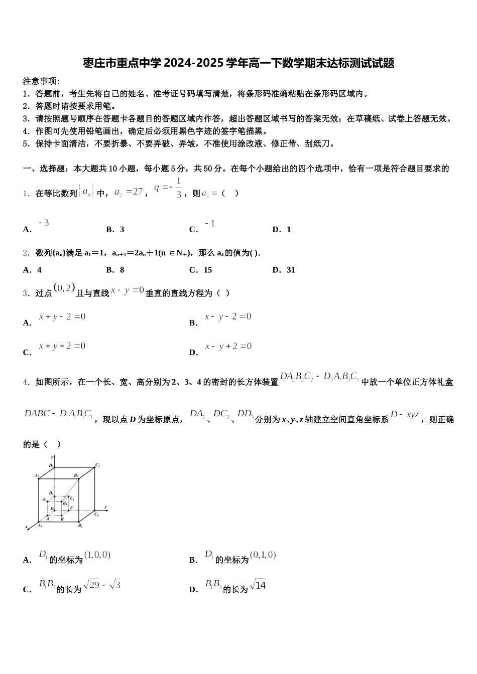 枣庄市重点中学2024-2025学年高一下数学期末达标测试试题含解析_第1页