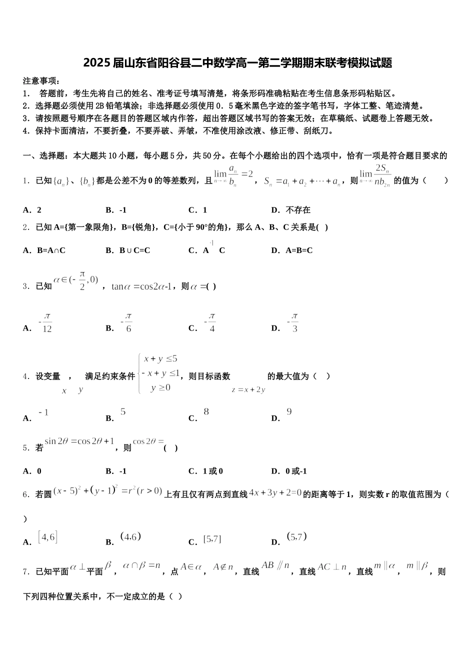 2025届山东省阳谷县二中数学高一第二学期期末联考模拟试题含解析_第1页