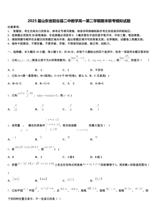 2025届山东省阳谷县二中数学高一第二学期期末联考模拟试题含解析