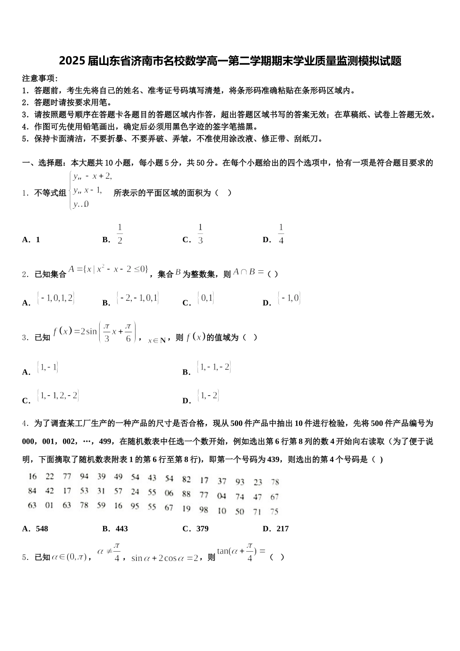 2025届山东省济南市名校数学高一第二学期期末学业质量监测模拟试题含解析_第1页