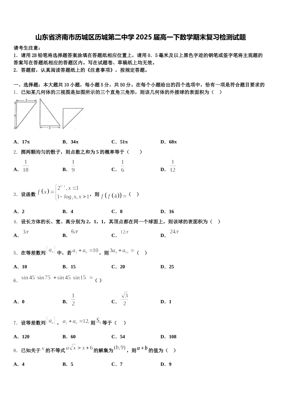 山东省济南市历城区历城第二中学2025届高一下数学期末复习检测试题含解析_第1页