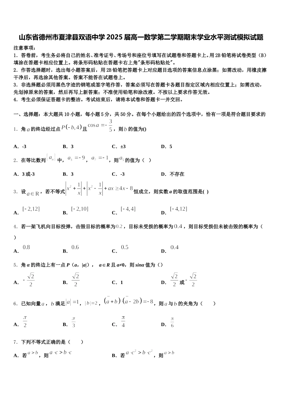 山东省德州市夏津县双语中学2025届高一数学第二学期期末学业水平测试模拟试题含解析_第1页