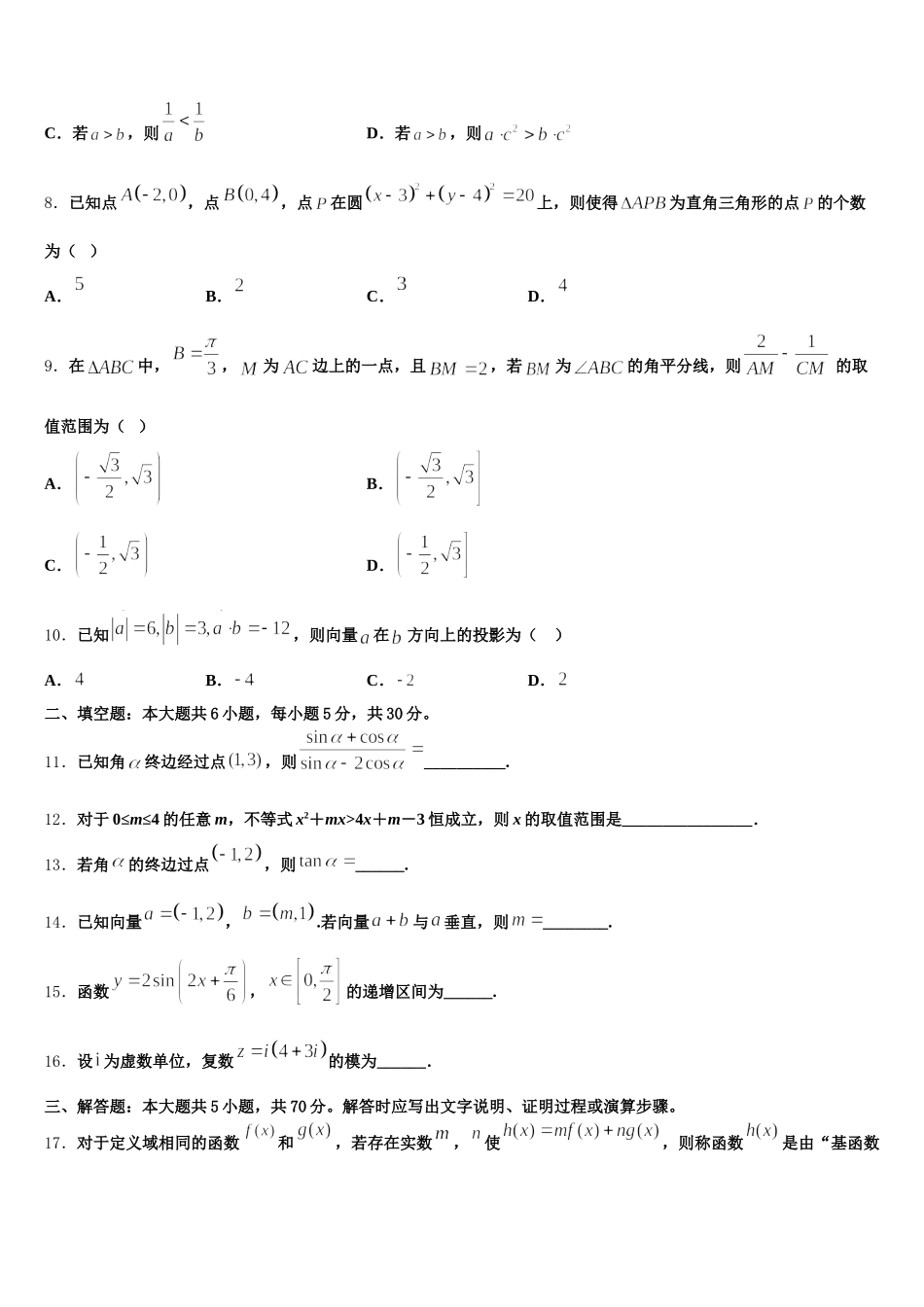 山东省德州市夏津县双语中学2025届高一数学第二学期期末学业水平测试模拟试题含解析_第2页