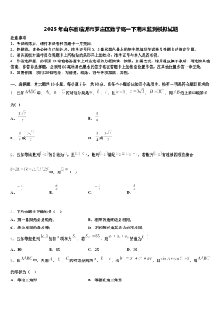 2025年山东省临沂市罗庄区数学高一下期末监测模拟试题含解析