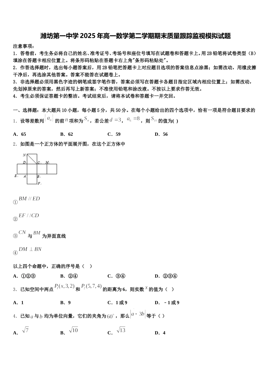 潍坊第一中学2025年高一数学第二学期期末质量跟踪监视模拟试题含解析_第1页