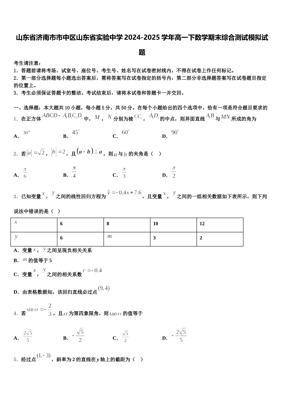山东省济南市市中区山东省实验中学2024-2025学年高一下数学期末综合测试模拟试题含解析_第1页