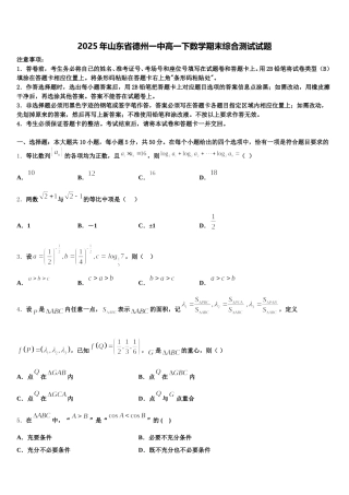 2025年山东省德州一中高一下数学期末综合测试试题含解析